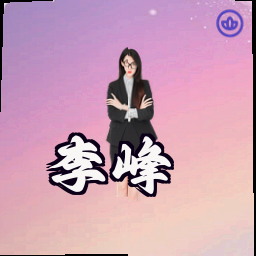 李峰